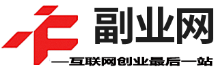 副业网-找到适合您的赚钱项目|互联网兼职创业|做什么副业好