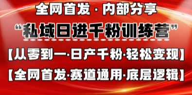 私域日进千粉训练营，全网首发，从0开始带你做好私域，适用于任何赛道，让日产千粉不再是梦-副业网