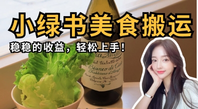 微信小绿书美食搬运，稳稳的收益，轻松上手-副业网