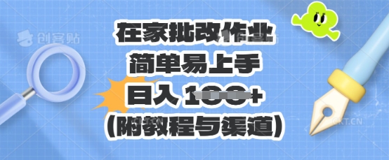 在家批改作业，简单易上手，日入 100+(附教程与渠道)-副业网