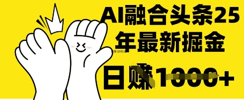 掌握这招：DeepSeek 融合今日头条，一键复制粘贴，日入 1k【揭秘】-副业网