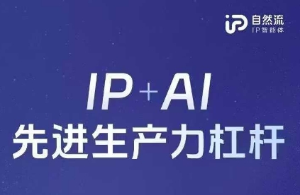 25年自然流AI智能体线下课程，IP+AI先进生产力杠杆(官方笔记+全套课件+完整录音)-副业网