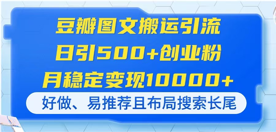 （14323期）豆瓣图文搬运引流，日引500+创业粉，月稳定变现10000+，好做、易推荐且...-副业网
