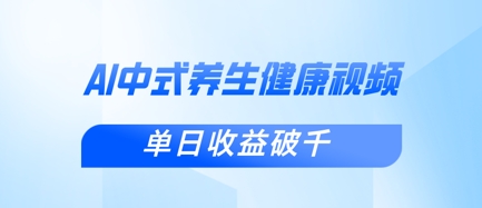 新手小白使用DeepSeek制作中式健康视频，一条视频涨粉1W+，单日收益破千-副业网