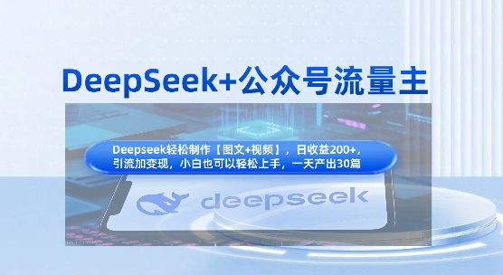 DeepSeek+公众号流量主，知识付费赛道价值变现，引流+变现全流程-副业网