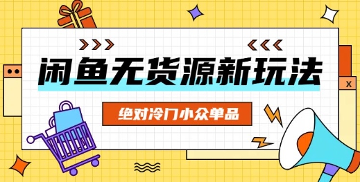 闲鱼无货源冷门单品项目,绝对冷门小众单品-副业网