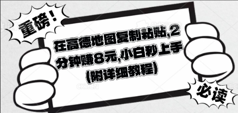 在高德地图复制粘贴,2分钟挣8块,小白秒上手-副业网