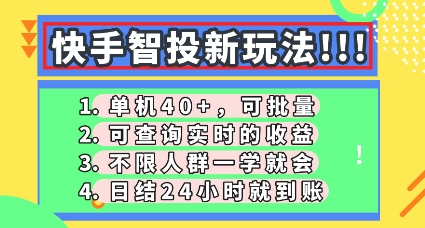 快手智投新玩法，单机日入40+，可批量，可查询实时收益，零门槛【揭秘】-副业网