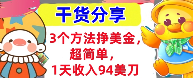 3个方法挣美金，超简单，1天收入94刀，0门槛，干货分享-副业网