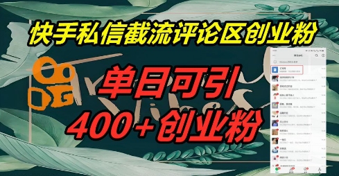 快手私信截流创业粉，一天引流400+-副业网