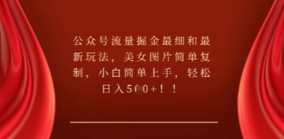 公众号流量掘金最细和最新玩法，美女图片简单复制，小白简单上手-副业网