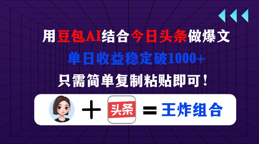 （14334期）用豆包结合今日头条做爆文，单日收益稳定破1000+，只需简单复制粘贴即可！-副业网