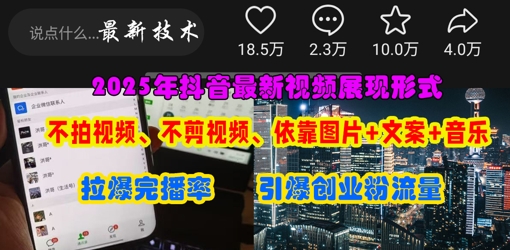 抖音最新视频展现形式，不拍视频、不剪视频、依靠图片+文案助推热门，引爆创业粉-副业网