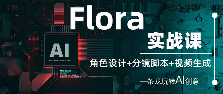（14225期）Flora实战课：角色设计+分镜脚本+视频生成，一条龙玩转AI创意-副业网