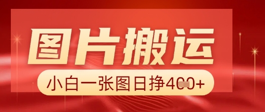 图片+AI搬运，小白也能靠一张图日入5张-副业网