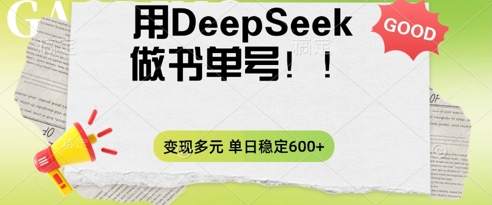 2025用DeepSeek做翻页书单号，涨粉迅速，变现方式多元，单日稳定变现数张-副业网
