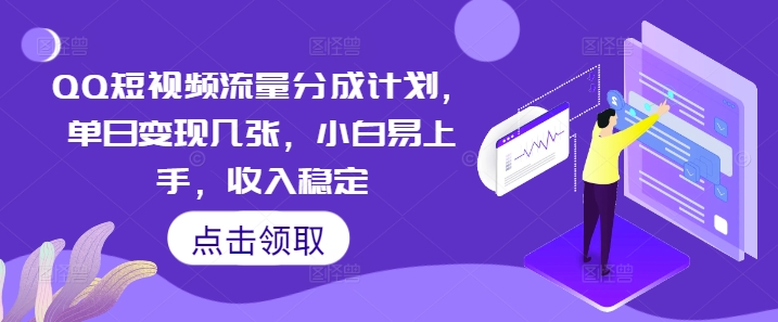 QQ短视频流量分成计划，单日变现几张，小白易上手，收入稳定-副业网