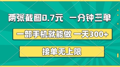 两张截图，一分钟三单，接单无上限，一部手机就能做，一天5张【揭秘】-副业网