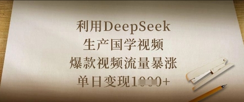 利用DeepSeek生产国学视频，爆款视频流量暴涨，单日变现数张-副业网