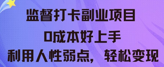 监督打卡副业新玩法，0成本好上手，利用人性的弱点轻松变现-副业网