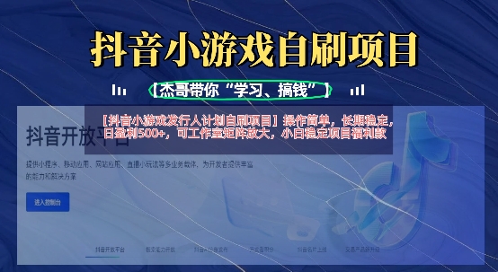 抖音小游戏发行人计划自刷项目，操作简单，长期稳定，日盈利5张，可工作室矩阵放大-副业网