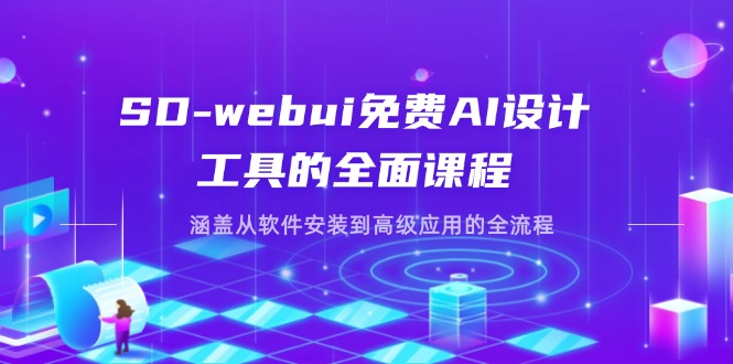 （14324期）SD-webui免费AI设计工具的全面课程，涵盖从软件安装到高级应用的全流程-副业网