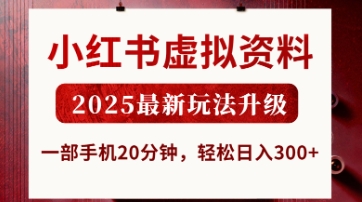 小红书虚拟资料，2025最新玩法升级，一部手机20分钟，轻松日入3张【揭秘】-副业网
