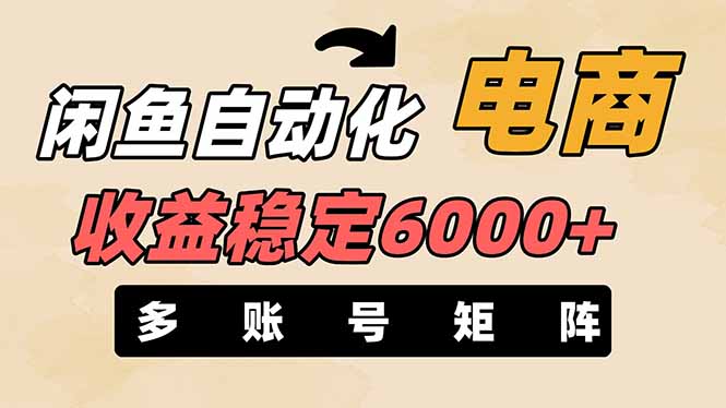 （14339期）闲鱼自动化电商，月收益稳定6000+，零风险长期盈利【支持多账号矩阵布局】-副业网