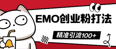 抖音EMO创业粉打法，三天起干粉，单视频十万播放量，多账号矩阵日引精准引流100+-副业网