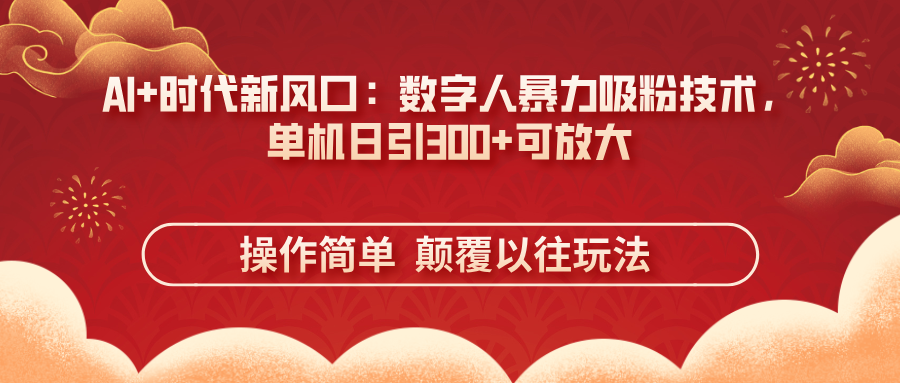 （14304期）AI+时代新风口：数字人暴力吸粉技术，单机日引300+可放大 操作简单  颠...-副业网