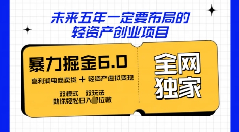 咸鱼掘金6.0全网独家双模式双玩法，稳定性强，轻松日入数张-副业网
