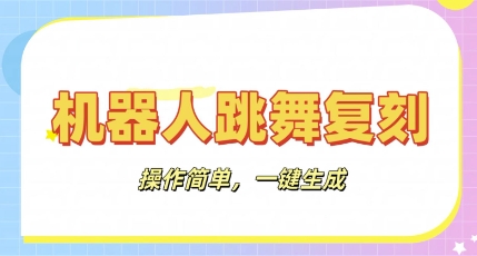 机器人复刻教程：AI机器人搞怪视频，操作简单，一键去重，轻松日入3张-副业网