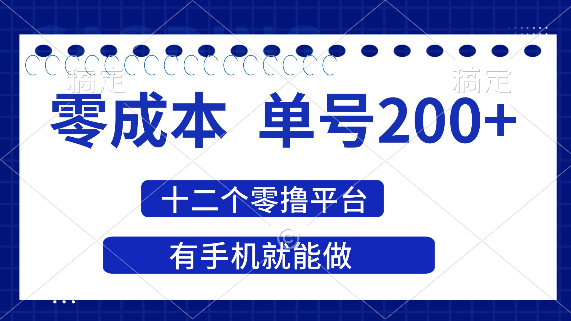 （14322期）2025年零成本单号200+，十二个零撸平台撸收益，有手机就能做-副业网