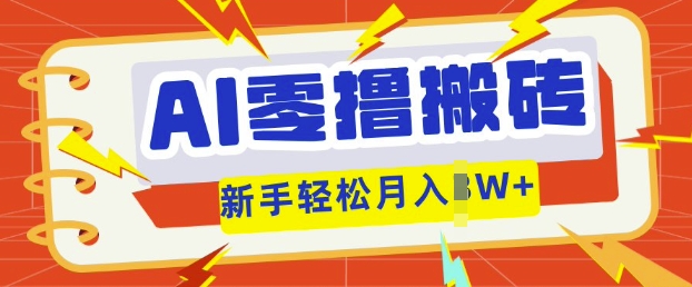 AI零撸搬砖项目玩法，有手就行， 3天必起号，复制粘贴简单月入过w-副业网
