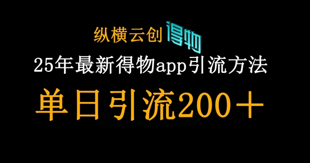 25年最新得物app引流创业粉方法，单日引流200+-副业网