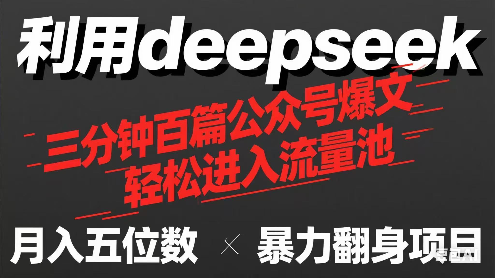 （14249期）用deepseek三分钟量产100篇公众号爆文，现在靠流量利息买奶茶！-副业网