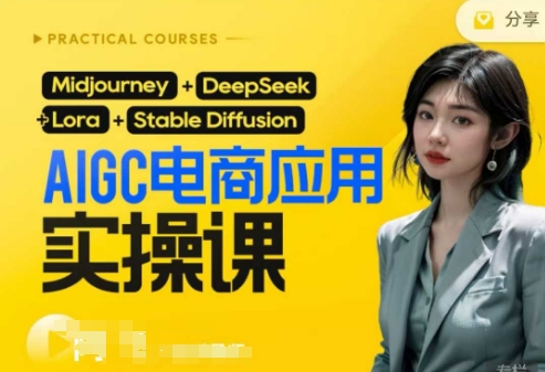 AI电商应用实操课(加更DeepSeek)保姆级喂饭教程，从0-1用AI做电商-副业网