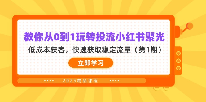 （14260期）教你从0到1玩转投流小红书聚光，低成本获客，快速获取稳定流量（第1期）-副业网
