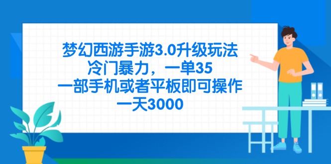 （14238期）梦幻西游手游3.0升级玩法，冷门暴力，一单35，一部手机或者平板即可操...-副业网