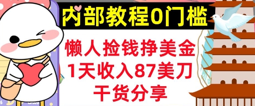 懒人捡钱挣美刀,1天收入87刀,轻松0门槛,内部教程(干货分享)-副业网