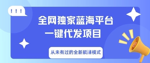 全网独家蓝海平台一键代发项目，从未有过的全新躺Z模式-副业网