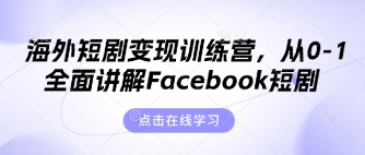 海外短剧变现训练营，从0-1全面讲解Facebook短剧-副业网