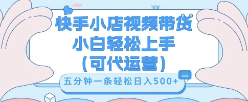 快手视频带货挣佣金，从开通到发布挂链接，小白轻松学会，5分钟搬运一条，轻轻松松日入5张【揭秘】-副业网