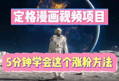 定格漫画视频项目，轻松抓住感人瞬间，5分钟学会这个涨粉方法-副业网