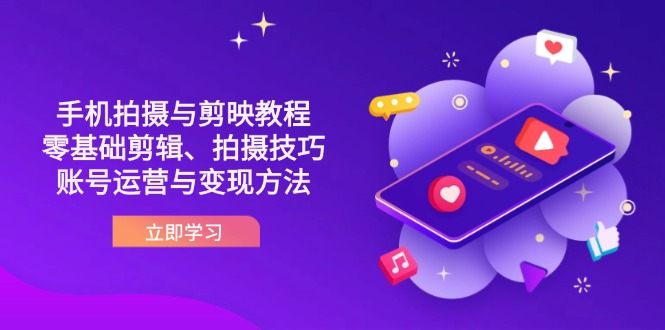 （14296期）抖音手机拍摄与剪映教程：零基础剪辑、拍摄技巧到账号运营与变现方法-副业网