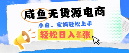 咸鱼电商，无货源也可做，绝对的蓝海电商项目，暴力赛道，小白也能轻松日入多张-副业网