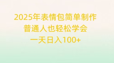 2025年表情包简单制作，普通人也轻松学会，一天日入1张-副业网