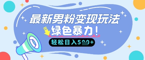 最新男粉自动变现，走女人的赛道，挣男人的钱，小白轻松上手，轻松日入5张-副业网