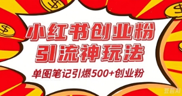 25年最新实测小红书爆文日引500+创业粉-副业网