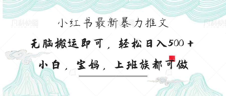 （14251期）小红书暴力推文，小白宝妈均可做，日入300＋-副业网